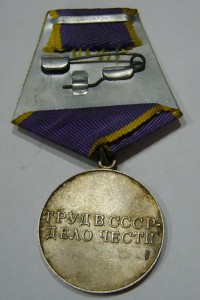 Трудовое отличие