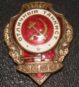 Отличный танкист