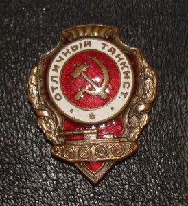Отличный танкист