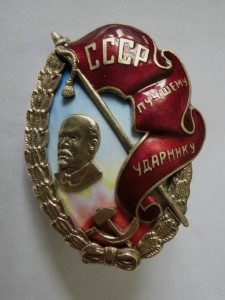 Знак лучшему ударнику СССР 1931г именной