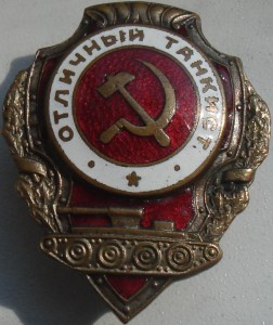Отличный танкист