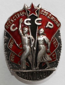 орден"Знак Почета"№20673 (верхнее клеймо)