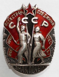 орден"Знак Почета"№20673 (верхнее клеймо)