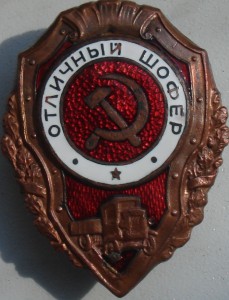 Отличный шофер.?