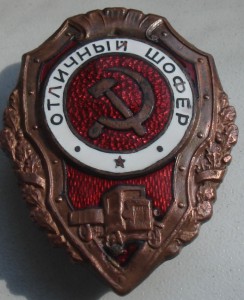 Отличный шофер.?