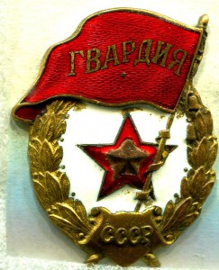 ГВАРДИИ ШМЗ НКПС - 2 шт.