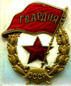 ГВАРДИИ ШМЗ НКПС - 2 шт.