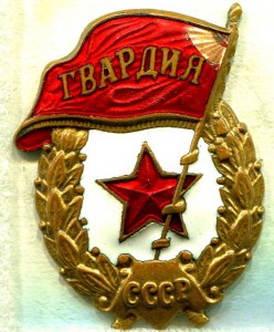 ГВАРДИИ з-д ПОБЕДА - 2 шт.