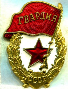 ГВАРДИИ з-д ПОБЕДА - 2 шт.