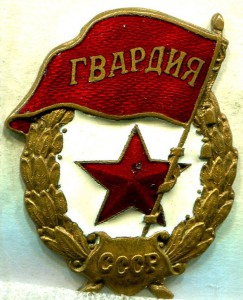 ГВАРДИИ Ж.Д.Т.М.П. - 2 шт.