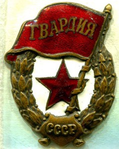 ГВАРДИИ Ж.Д.Т.М.П. - 2 шт.