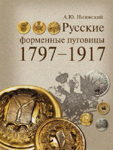 Русские форменные пуговицы 1797-1917г