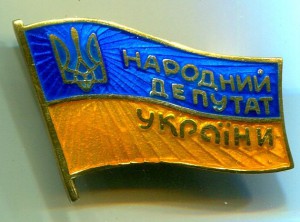 Народный депутат Украины, Д346