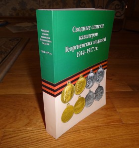 Сводные списки кавалеров Георгиевских Медалей 1914-1917 гг.