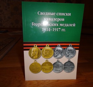 Сводные списки кавалеров Георгиевских Медалей 1914-1917 гг.