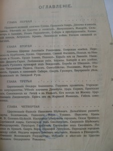 А.Нечволодовъ."Сказание о русской земле"- 4 часть.