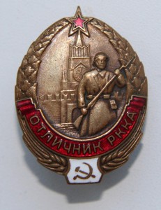 Отличник РККА