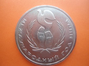 Год  Мира.  (Шалаш. )