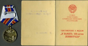 250 лет Ленинграду с удостоверением (1). фикс. - 300 р.