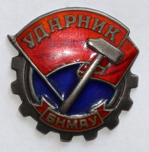 знак "Ударник БНМАУ" №492
