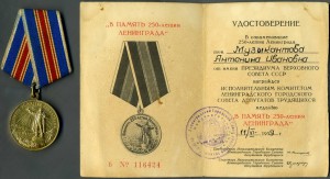 250 лет Ленинграду с удостоверением (2). фикс. - 300 р.