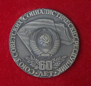 60 лет СССР.