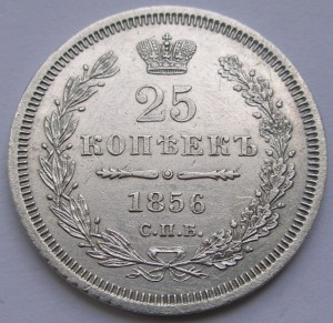 25 копеек - 1856 и 1877 HI