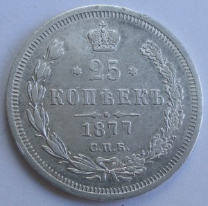 25 копеек - 1856 и 1877 HI