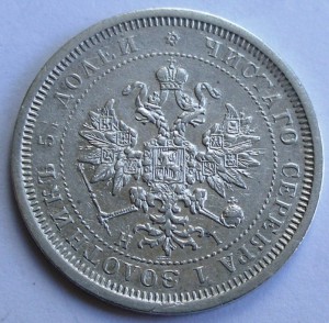 25 копеек - 1856 и 1877 HI