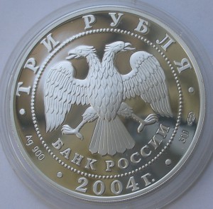 РФ 3 рубля 2004 - 300 летие денежной реофрмы Петра I Ag+Au