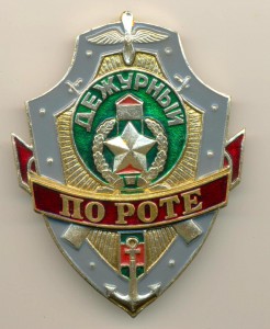 Дежурный по роте 2039