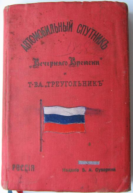 Автомобильный спутник Б.А. Суворина 1914г.