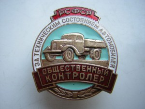 Общ.контролёр за техсостоянием автомобилей РСФСР