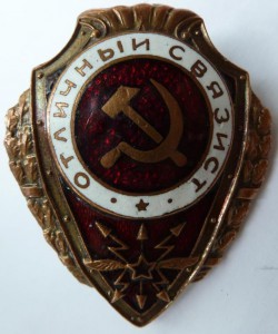 "Отличный связист",медный!