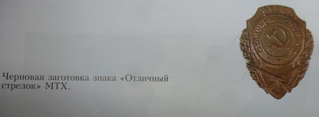 Отличный стрелок, ЮХА - №1 по Хламкину. Заготовка (?).