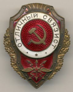 Отличный связист: изящный (тонкий) тип завода Победа.