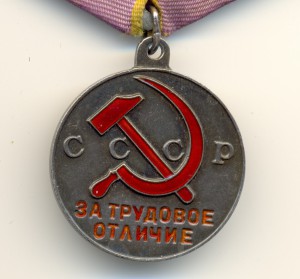 Трудовая доблесть и трудовое отличие П-обр. уши