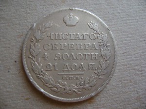 Рубль 1822 г.