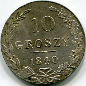10 грошей 1840