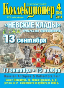 «Петербургский коллекционер» № 4(84) 2014 г.