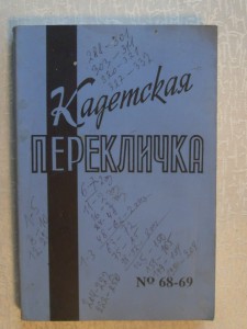 Кадетская перекличка,-№ 68-69 .