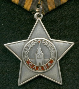 Cлава III-я № 196 ***
