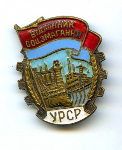 Отличник соцсоревнования УССР с удостоверением и бонусом