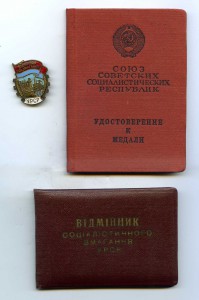 Отличник соцсоревнования УССР с удостоверением и бонусом