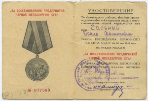 Уд. к медали За вост. предприятий чёрной металлургии юга.
