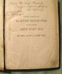 книга Пржевальского 1888 г , "От Кяхты до истоков ....