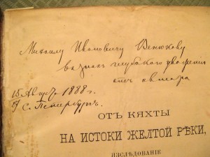 книга Пржевальского 1888 г , "От Кяхты до истоков ....