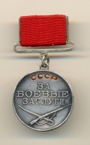 За боевые заслуги 2061