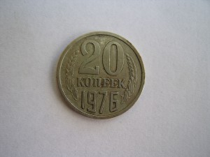 20 копеек 1976 года