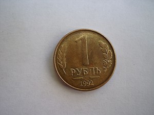 1 рубль 1992